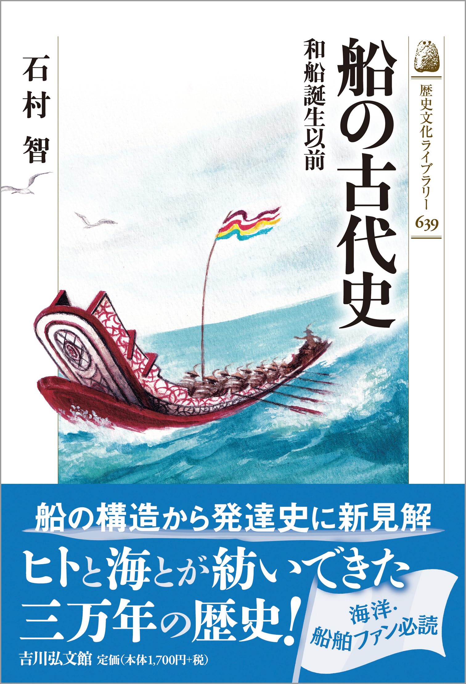 船の古代史: 和船誕生以前 (歴史文化ライブラリー 639) | 石村 智 |本